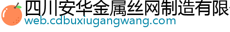 四川安华金属丝网制造有限公司